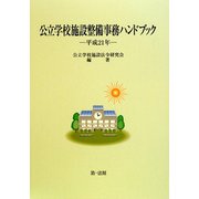 公立学校施設整備事務ハンドブック〈平成21年〉 [単行本]
