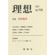 理想〈No.706〉特集 井筒俊彦 [単行本]