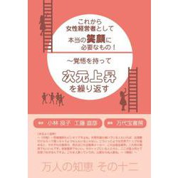 これから女性経営者として、本当の笑顔に必要なもの!－(万人の知恵 シリーズ) [単行本]