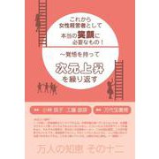 これから女性経営者として、本当の笑顔に必要なもの!－(万人の知恵 シリーズ) [単行本]