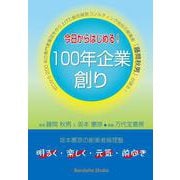今日からはじめる! 100年企業創り－(坂本憲彦の創業者倫理塾) [単行本]