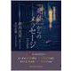 「死体」からのメッセージ【改訂新版】－現場の法医学 ~真相究明とは 改訂新版 [単行本]