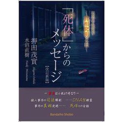 「死体」からのメッセージ【改訂新版】－現場の法医学 ~真相究明とは 改訂新版 [単行本]