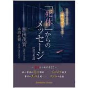 「死体」からのメッセージ【改訂新版】－現場の法医学 ~真相究明とは 改訂新版 [単行本]