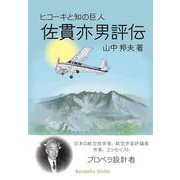 ヒコーキと知の巨人 佐貫亦男評伝 [単行本]