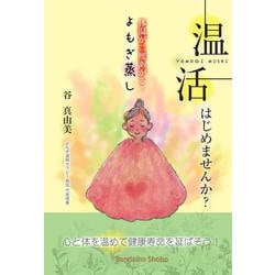 温活 はじめませんか? 体温が二度上がる! よもぎ蒸し [単行本]