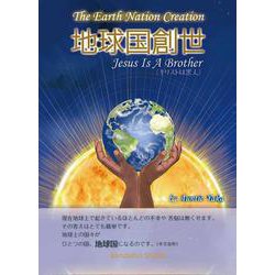 地球国創世(The Earth Nation Creation) [単行本]