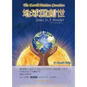 地球国創世(The Earth Nation Creation) [単行本]
