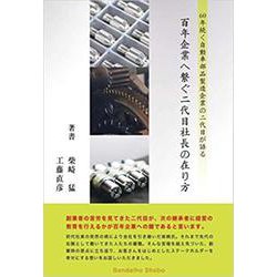 百年企業へ繋ぐ二代目社長の在り方－~60年続く自動車部品製造企業の二代目が語る! [単行本]