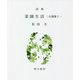 詩集 菜園生活―自選集〈1〉（えぽ叢書） [全集叢書]