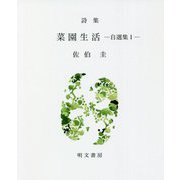 詩集 菜園生活―自選集〈1〉（えぽ叢書） [全集叢書]