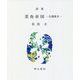 詩集 菜食帝国―自選集〈2〉（えぽ叢書） [全集叢書]