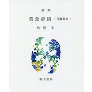 詩集 菜食帝国―自選集〈2〉（えぽ叢書） [全集叢書]