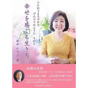 ふんわりまろやかなゴムまりのように その2－幸せを感じる生き方~ [単行本]