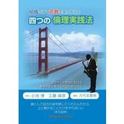 組織を育て苦難を乗り越える 四つの倫理実践法－深谷ネギ大産地における農家支援企業の三代目社長が語る! [単行本]