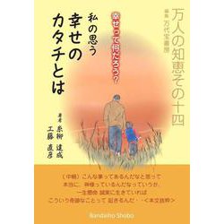 幸せって何だろう? 私の思う幸せのカタチとは－万人の知恵シリーズ [単行本]