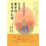 幸せって何だろう? 私の思う幸せのカタチとは－万人の知恵シリーズ [単行本]