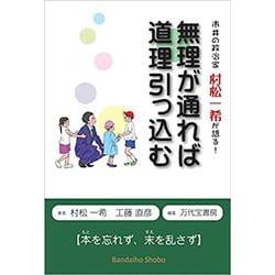 無理が通れば道理引っ込む－~市井の政治家村松一希が語る! [単行本]
