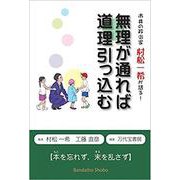 無理が通れば道理引っ込む－~市井の政治家村松一希が語る! [単行本]