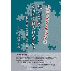 紀州のドン・ファンは死んだのか?それとも殺されたのか? [単行本]
