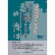 紀州のドン・ファンは死んだのか?それとも殺されたのか? [単行本]