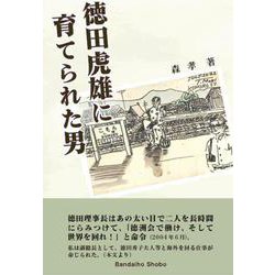 徳田虎雄に育てられた男 [単行本]