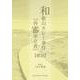 「和歌山カレー事件『再審申立書』」概説 [単行本]