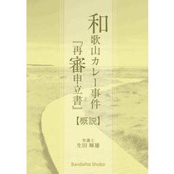 「和歌山カレー事件『再審申立書』」概説 [単行本]