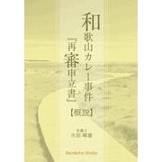 「和歌山カレー事件『再審申立書』」概説 [単行本]