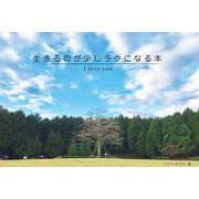 生きるのが少しラクになる本 I love you [単行本]