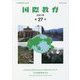 国際教育〈第27号〉 [単行本]
