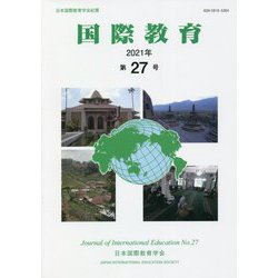 国際教育〈第27号〉 [単行本]