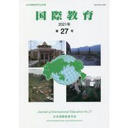 国際教育〈第27号〉 [単行本]