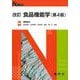 改訂　食品機能学 〔第4版〕 (Ｎブックス) [単行本]