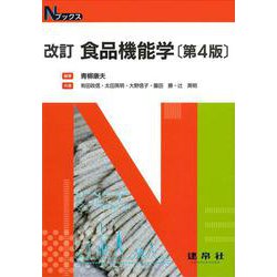 改訂　食品機能学 〔第4版〕 (Ｎブックス) [単行本]