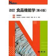 改訂　食品機能学 〔第4版〕 (Ｎブックス) [単行本]