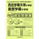 西武学園文理・星野学園小学校過去問題集 2022年度版-首都圏版27（小学校別問題集） [単行本]