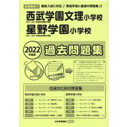 西武学園文理・星野学園小学校過去問題集 2022年度版-首都圏版27（小学校別問題集） [単行本]