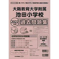 大阪教育大学附属池田小学校過去問題集 2022年度版-近畿版11（小学校別問題集） [単行本]