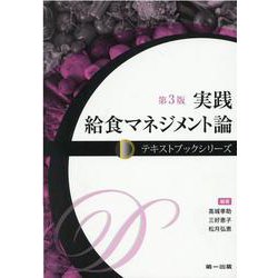 テキストブックシリーズ　実践 給食マネジメント論　第3版 第3版 [単行本]