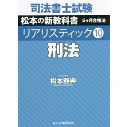 ヨドバシ.com - 司法書士試験 リアリスティック〈10〉刑法 [全集叢書] 通販【全品無料配達】