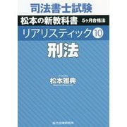 司法書士試験 リアリスティック〈10〉刑法 [全集叢書]