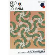KEIO SFC JOURNAL〈Vol.21 No.1 2021〉特集 古くて新しい総合政策学 [ムックその他]