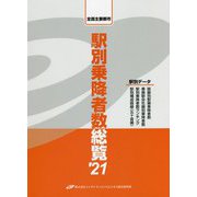 全国主要都市 駅別乗降者数総覧〈'21〉 [単行本]