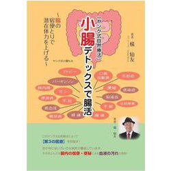 小腸デトックスで腸活－~腸の宿便とりで潜在体力を上げる [単行本]
