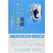 父への反抗が解けた時に開眼する－120年間継続しているフィロソフィー~ (万人の知恵シリーズ) [単行本]