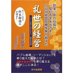 乱世の経営 創業55年の社長が一度も赤字を出さずに5回の経営危機を乗り越えた－(レジェンド創業者から経営の秘訣を学ぶ創業者倫理塾) [単行本]