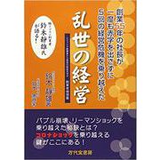 乱世の経営 創業55年の社長が一度も赤字を出さずに5回の経営危機を乗り越えた－(レジェンド創業者から経営の秘訣を学ぶ創業者倫理塾) [単行本]