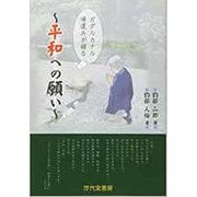 ガダルカナル島帰還兵が語る! ~平和への願い~ [単行本]