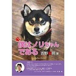 僕はノリちゃんである [単行本]